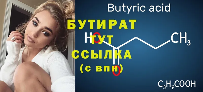 Бутират Butirat  Людиново 